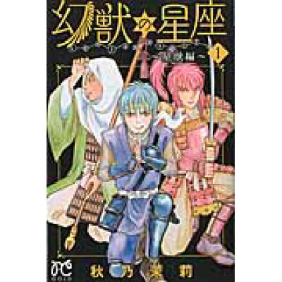 楽天市場 秋田書店 幻獣の星座 星獣編 1 秋田書店 秋乃茉莉 価格比較 商品価格ナビ 楽天市場 秋田書店 幻獣の星座 星獣編 1 秋田書店 秋乃茉莉 価格比較 商品価格ナビ